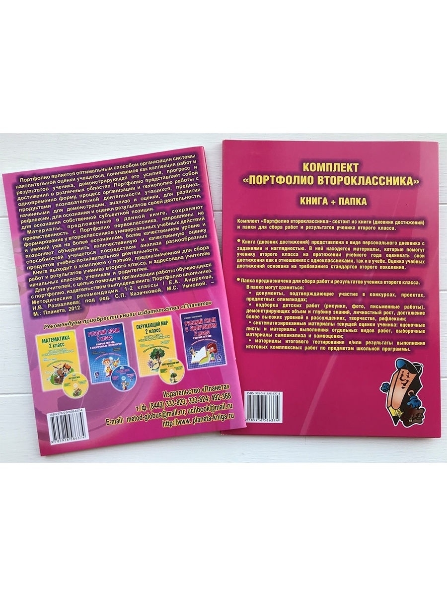 Обложка книги Портфолио второклассника. КНИГА+ПАПКА, Автор Андреева Е.А., издательство Планета | купить в книжном магазине Рослит