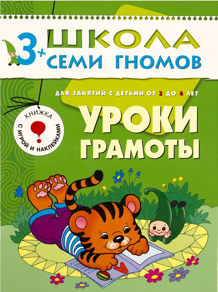 Обложка книги Школа Семи Гномов Четвертый год. Уроки грамоты, Автор Дорофеева А., издательство Мозаика-Синтез | купить в книжном магазине Рослит