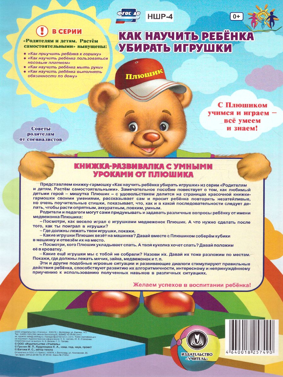 Обложка книги Веселые занятия с Плюшиком. Как научить ребенка убирать игрушки, Автор НШР-4, издательство Учитель | купить в книжном магазине Рослит