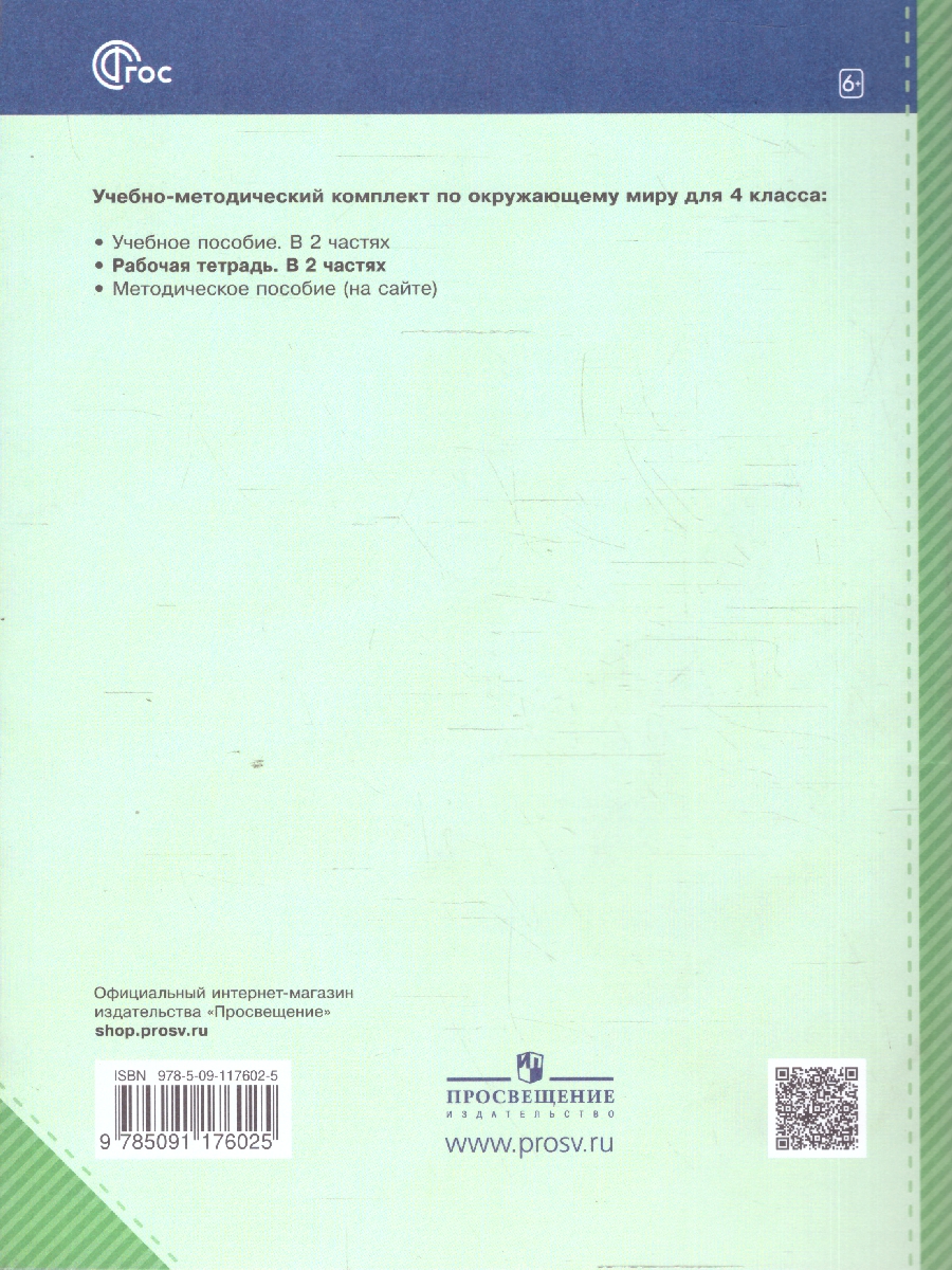картинка Окружающий мир. Рабочая тетрадь. 4 класс. В 2 ч. Часть 2 от магазина Рослит