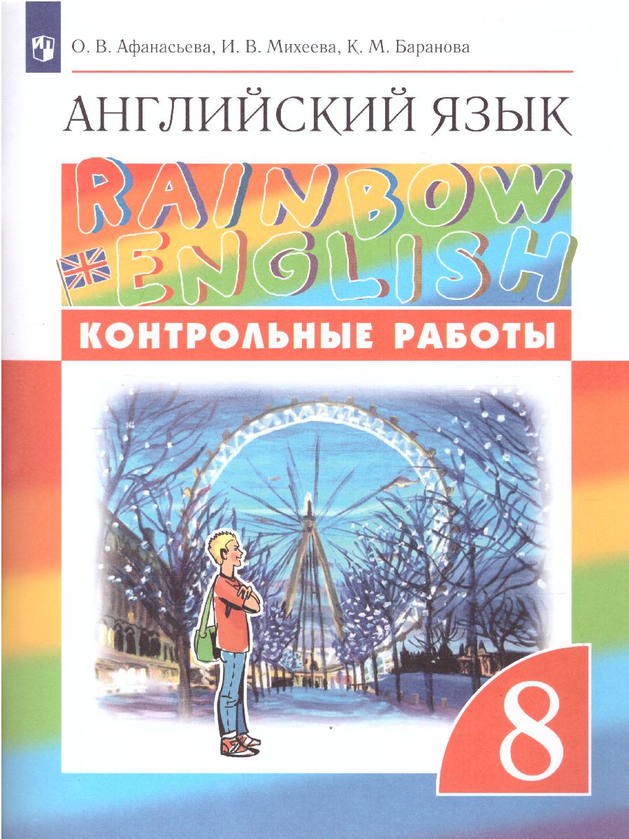 Обложка книги Английский язык "Rainbow English" 8 класс. Контрольные работы. Вертикаль. ФГОС, Автор Афанасьева О.В. Михеева И.В. Баранова К.М., издательство Просвещение | купить в книжном магазине Рослит