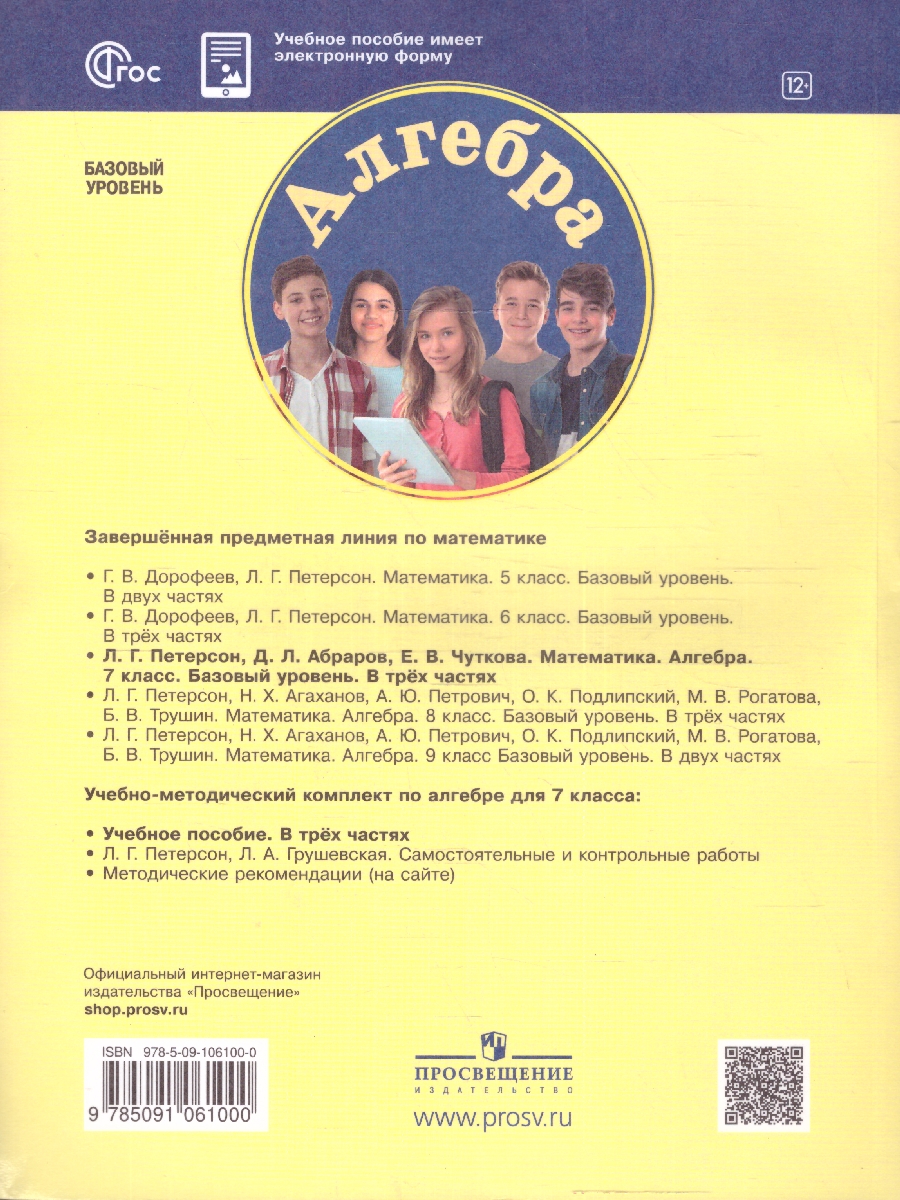 картинка Алгебра. 7 класс. Учебное пособие. В 3 ч. Часть 2 от магазина Рослит