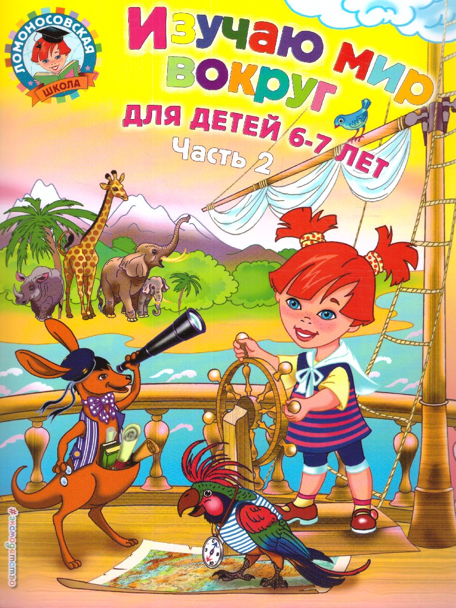 Обложка книги Изучаю мир вокруг. Для детей 6-7 лет. Часть 2, Автор Липская Н.М., издательство ЭКСМО | купить в книжном магазине Рослит