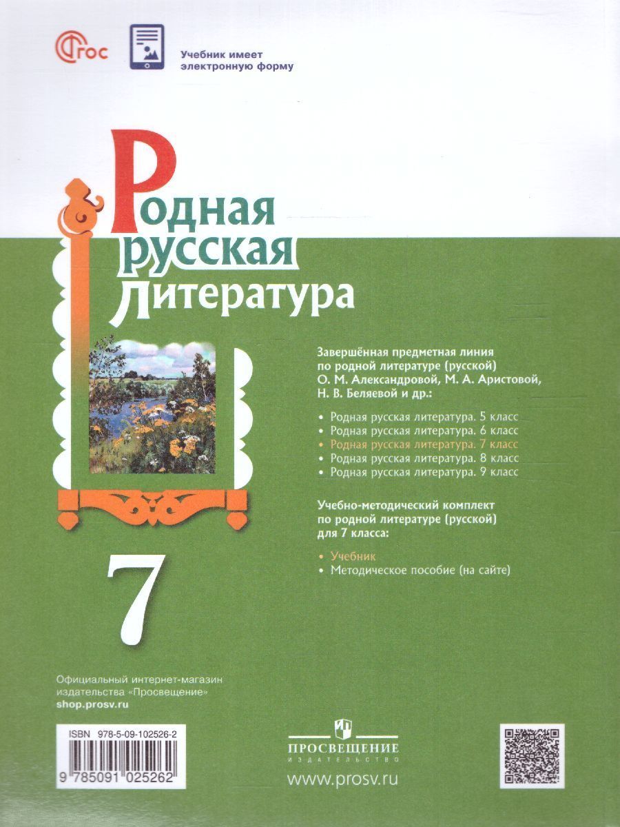 Обложка книги Родная русская литература 7 класс. Учебник (ФП2022), Автор Александрова О.М. Аристова М. А. Беляева Н. В., издательство Просвещение | купить в книжном магазине Рослит