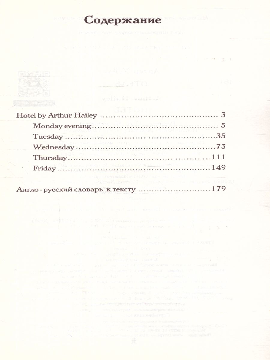 Обложка книги Отель. Уровень 4, Автор Хейли А., издательство АСТ | купить в книжном магазине Рослит