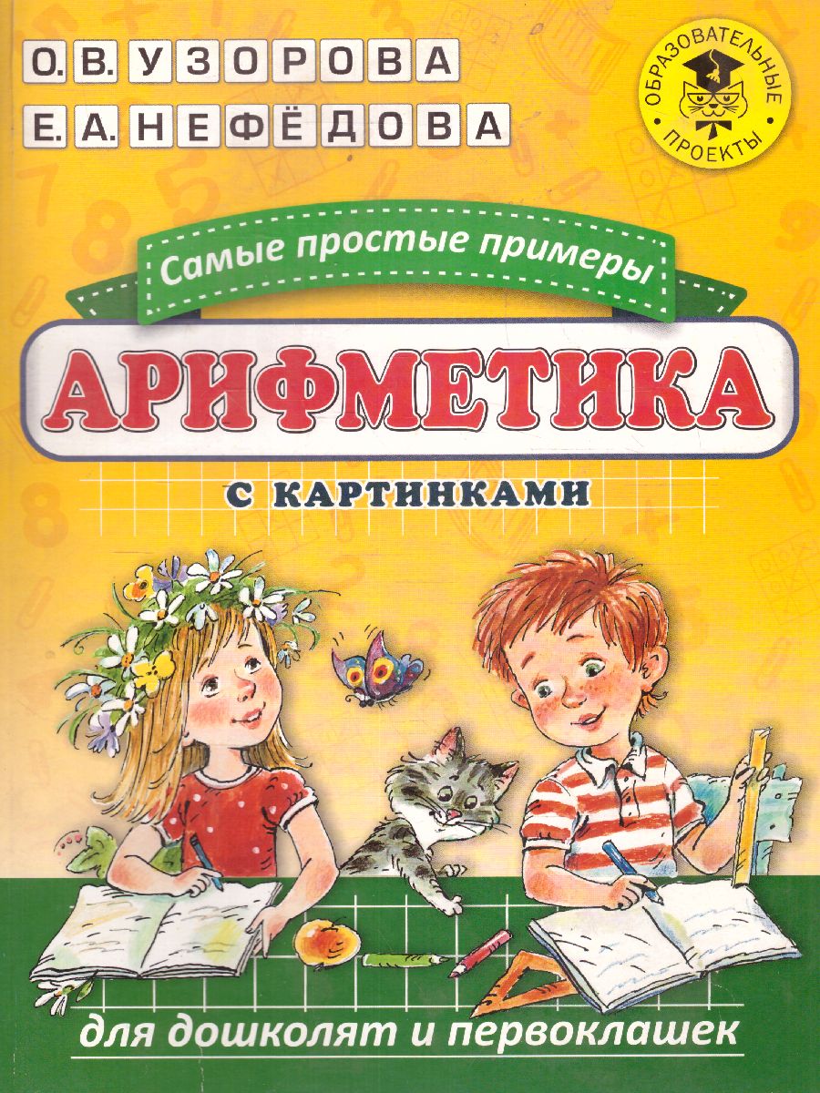 Обложка книги Арифметика. Самые простые примеры с картинками для дошколят и первоклашек, Автор Узорова О.В. Нефедова Е.А., издательство АСТ | купить в книжном магазине Рослит