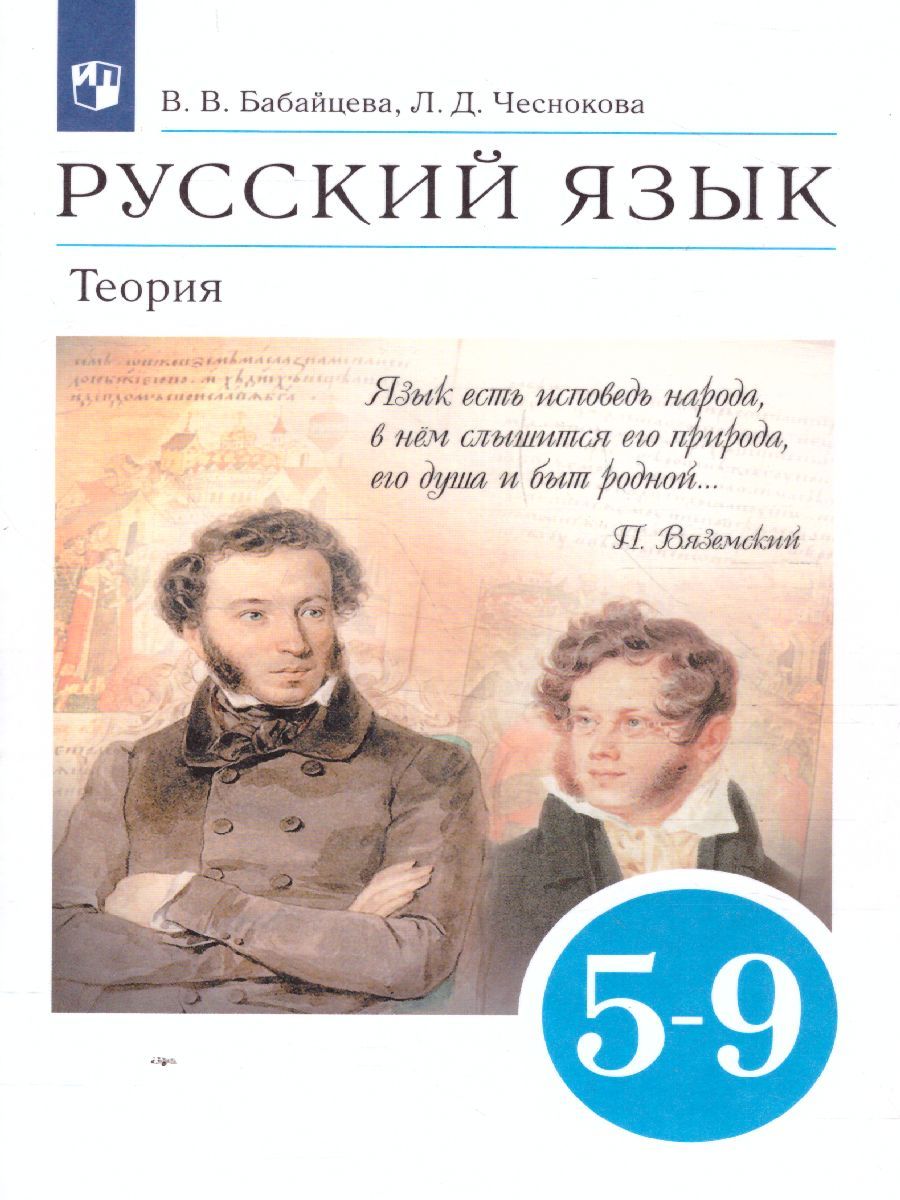 Обложка книги Русский язык 5-9 класс. Теория. Учебник. Вертикаль. ФГОС, Автор Бабайцева В.В. Чеснокова Л.Д., издательство Просвещение | купить в книжном магазине Рослит