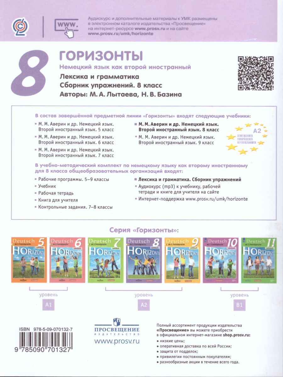 Обложка книги Немецкий язык 8 класс. Второй иностранный язык. Сборник грамматических упражнений, Автор Лытаева М.А., издательство Просвещение | купить в книжном магазине Рослит