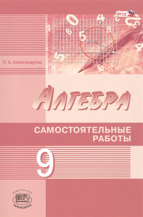 Обложка книги Алгебра 9 класс (углубленный уровень). Самостоятельные работы, Автор Александрова Л.А., издательство Мнемозина | купить в книжном магазине Рослит