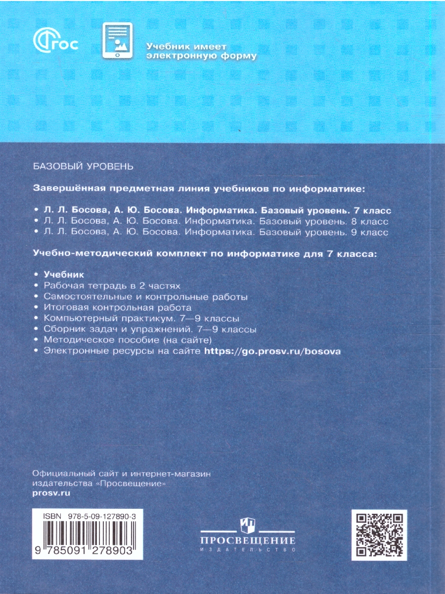 картинка Информатика. 7 класс. Базовый уровень. Учебник. от магазина Рослит