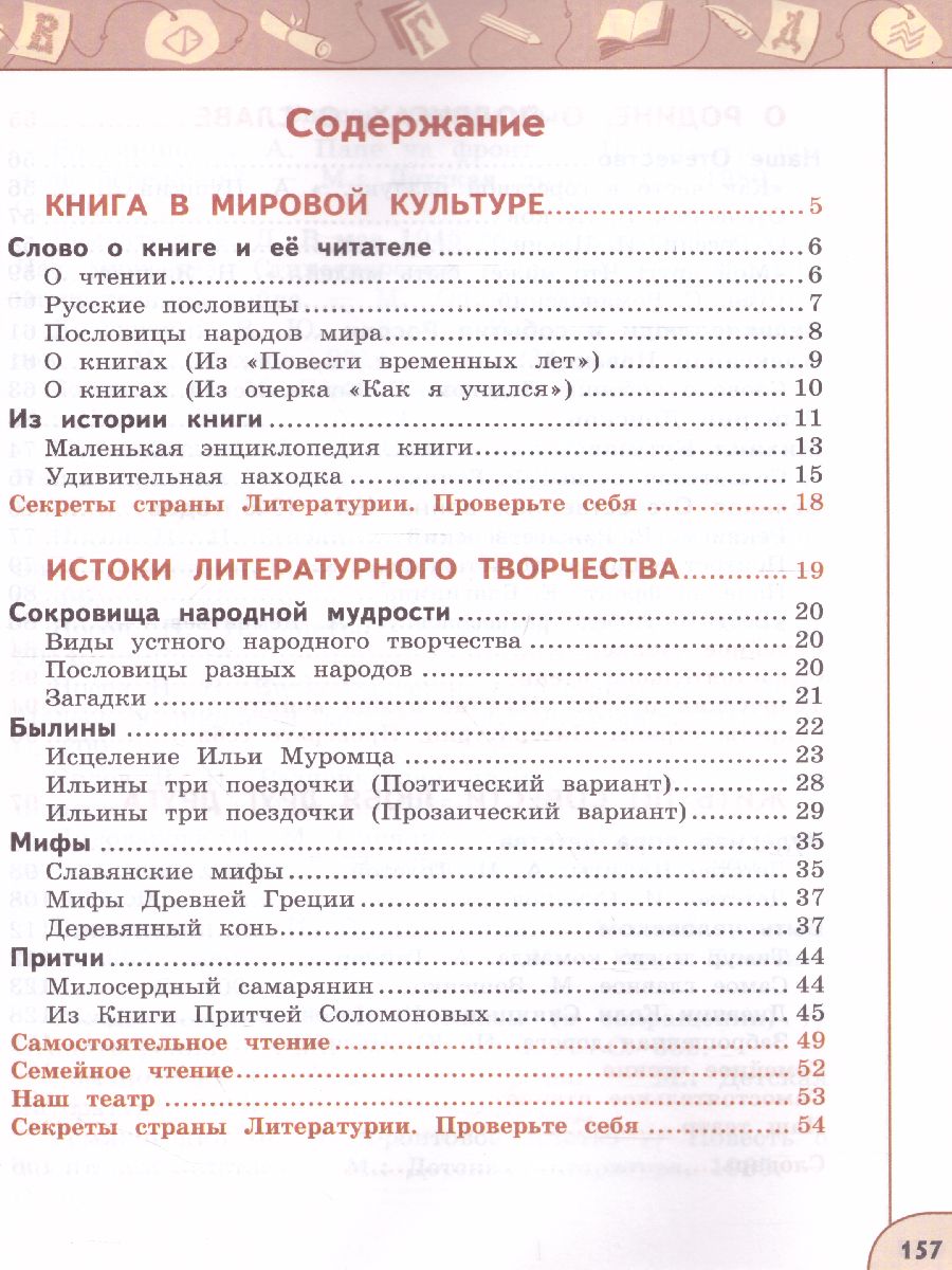 Обложка книги Литературное чтение 4 класс. Учебник. Часть 1, Автор Климанова Л.Ф., издательство Просвещение | купить в книжном магазине Рослит