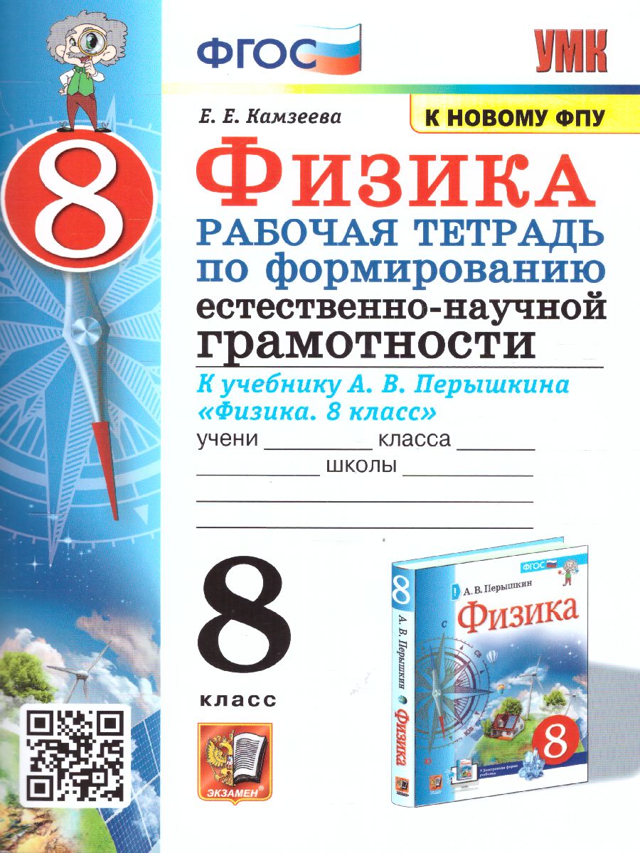 Обложка книги Физика 8 класс. Рабочая тетрадь к учебнику А.В. Перышкина. Формирование естественно-научной грамотности. ФГОС (к новому ФПУ), Автор Камзеева Е.Е., издательство Экзамен | купить в книжном магазине Рослит