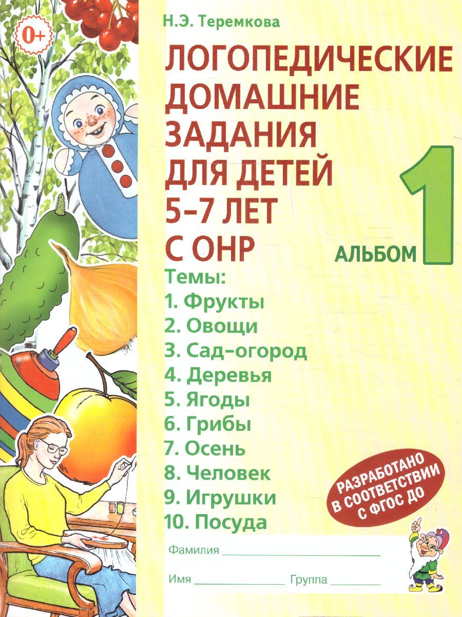 Обложка книги Логопедические домашние задания для детей 5-7 лет с ОНР. Альбом 1, Автор Теремкова Н.Э., издательство ГНОМ | купить в книжном магазине Рослит