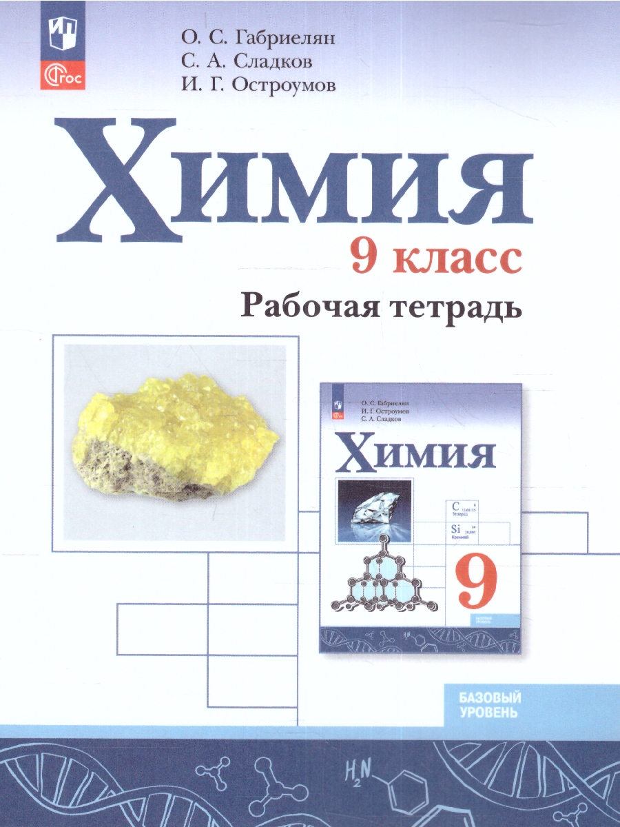 Обложка книги Химия 9 класс. Рабочая тетрадь (ФП2022), Автор Габриелян О.С. Сладков С.А. Остроумов И.Г., издательство Просвещение | купить в книжном магазине Рослит