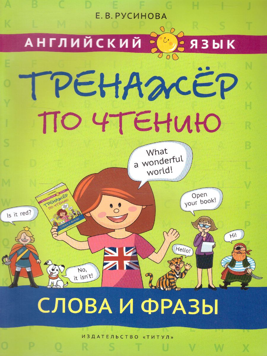 Обложка книги Английский язык. Слова и фразы. Тренажёр по чтению, Автор Русинова Е.В., издательство Титул | купить в книжном магазине Рослит