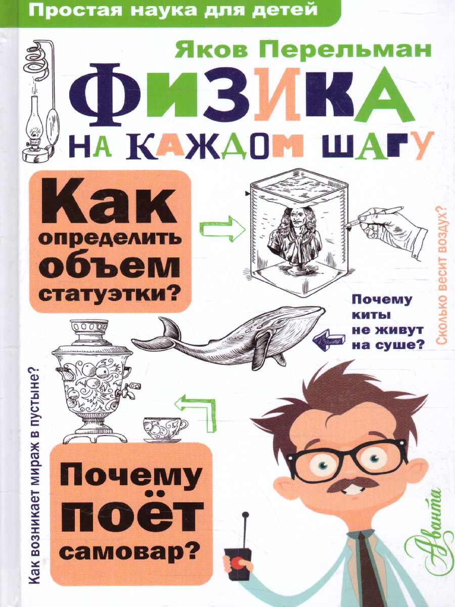 Обложка Физика на каждом шагу, издательство АСТ | купить в книжном магазине Рослит
