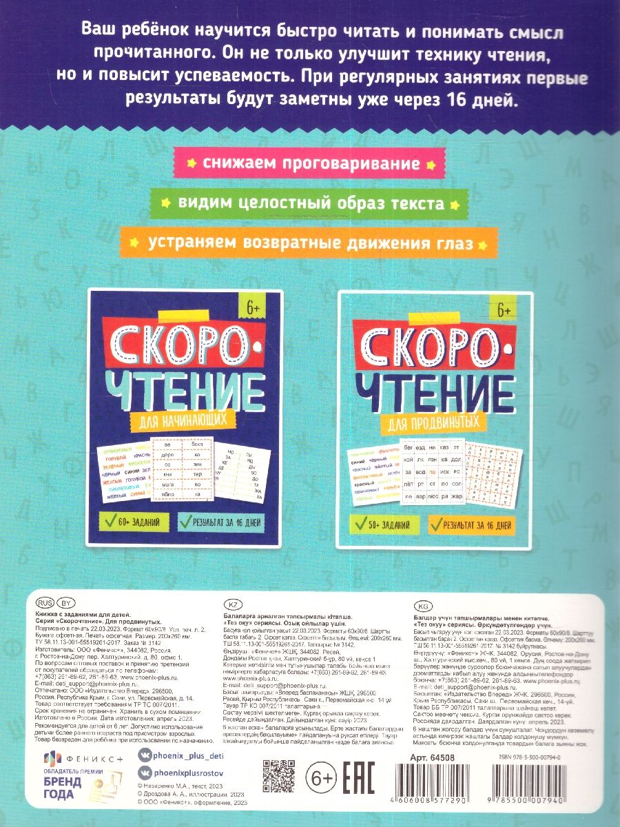 Обложка Скорочтение для продвинутых. Пособие с заданиями для детей, издательство Феникс+                                            | купить в книжном магазине Рослит