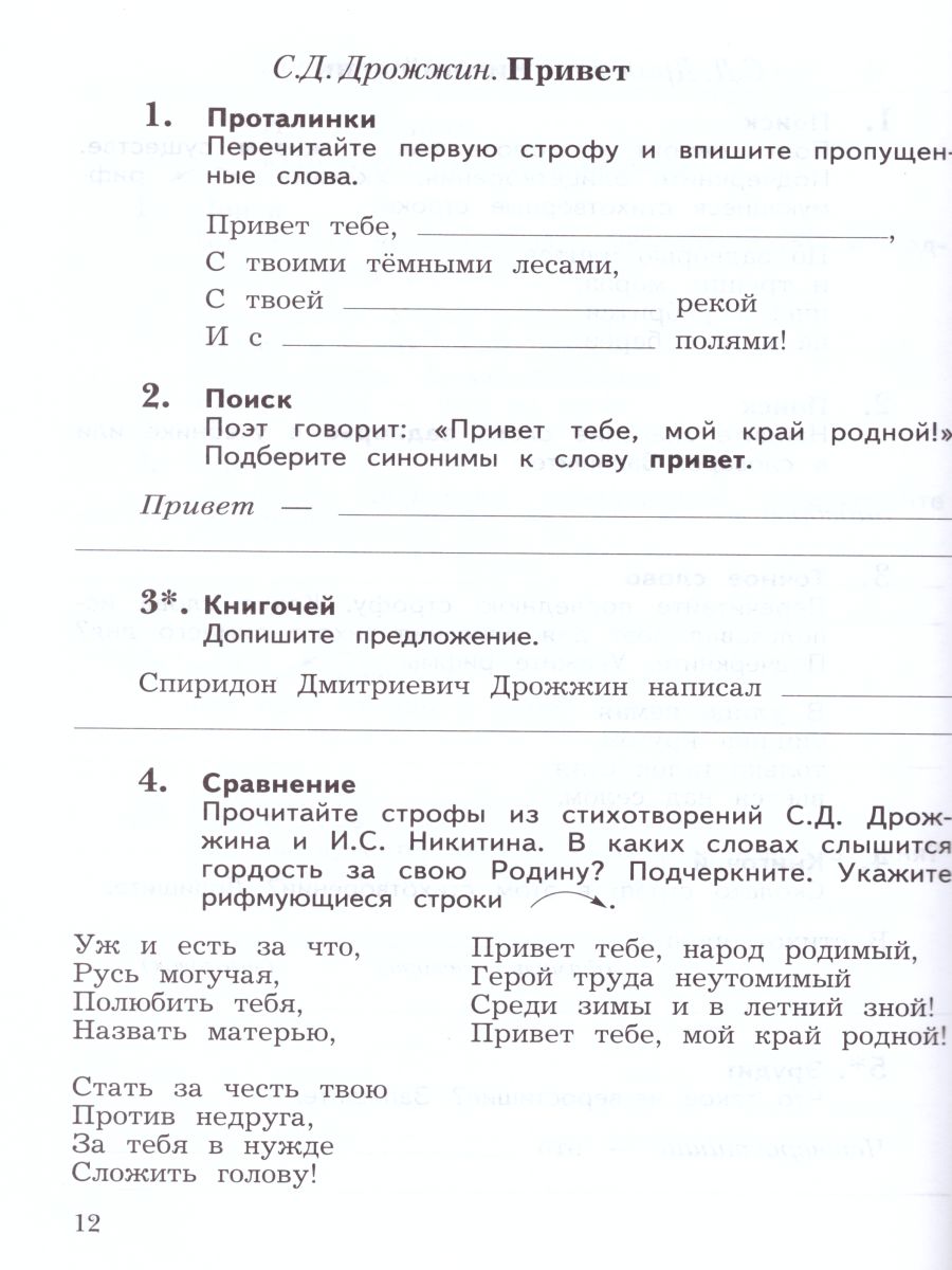 картинка Литературное чтение 3 класс. Рабочая тетрадь №2. ФГОС от магазина Рослит