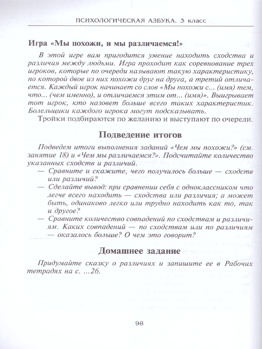 Обложка книги Психологическая азбука. Программа развивающих занятий в 3-м классе, Автор Аржакаева Т.А. Вачков И.В. Попова А.Х., издательство Генезис | купить в книжном магазине Рослит