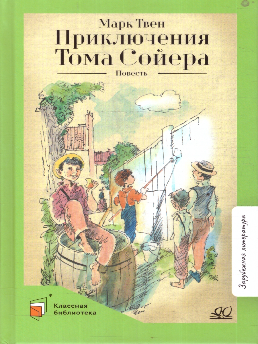 картинка Приключения Тома Сойера Повесть от магазина Рослит