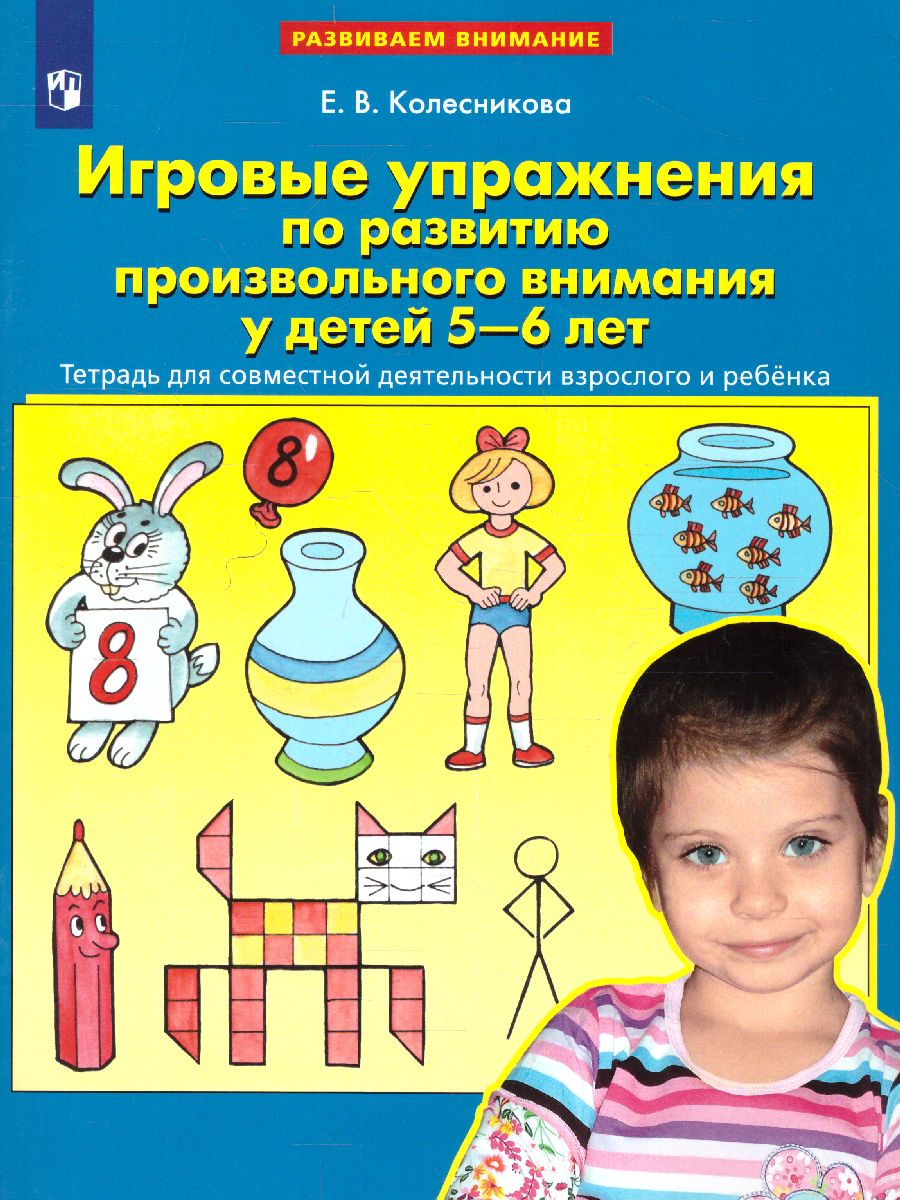 картинка Игровые упражнения по развитию произвольного внимания у детей 5-6 лет от магазина Рослит