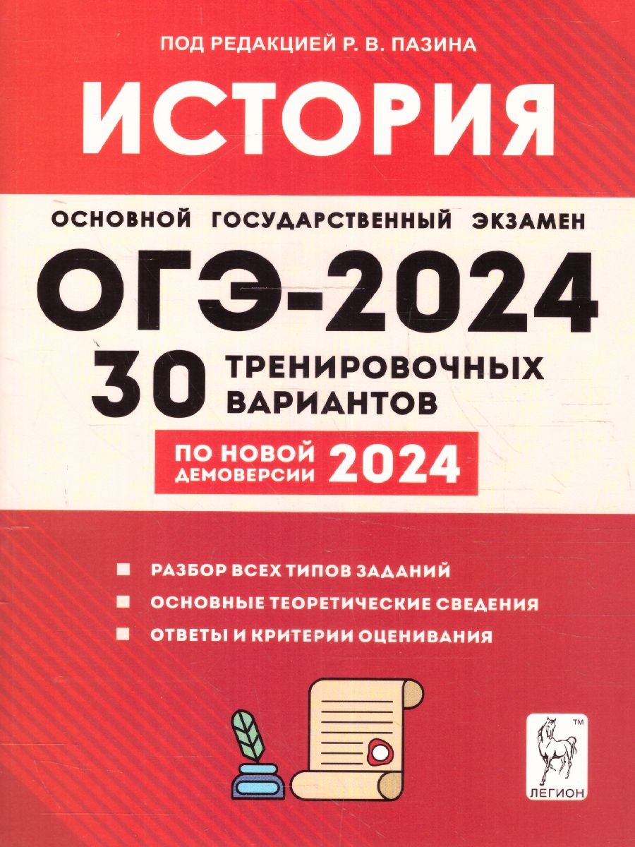 Обложка книги ОГЭ 2024 История: 30 тренировочных вариантов, Автор Пазин Р. В. Дмитриев Д. А. Крамаров Н. И., издательство ЛЕГИОН | купить в книжном магазине Рослит