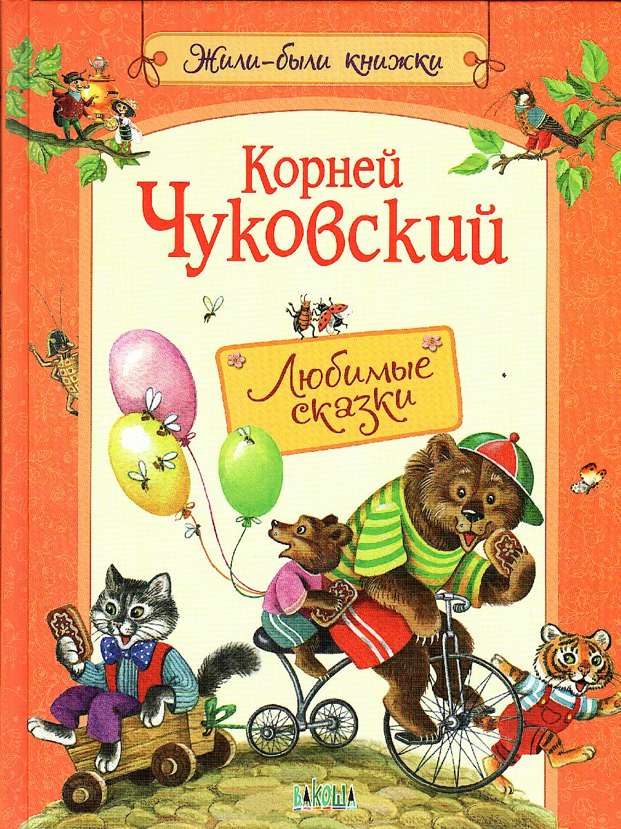 Обложка книги Любимые сказки/ Жили-были книжки, Автор Чуковский К.И., издательство Вакоша | купить в книжном магазине Рослит