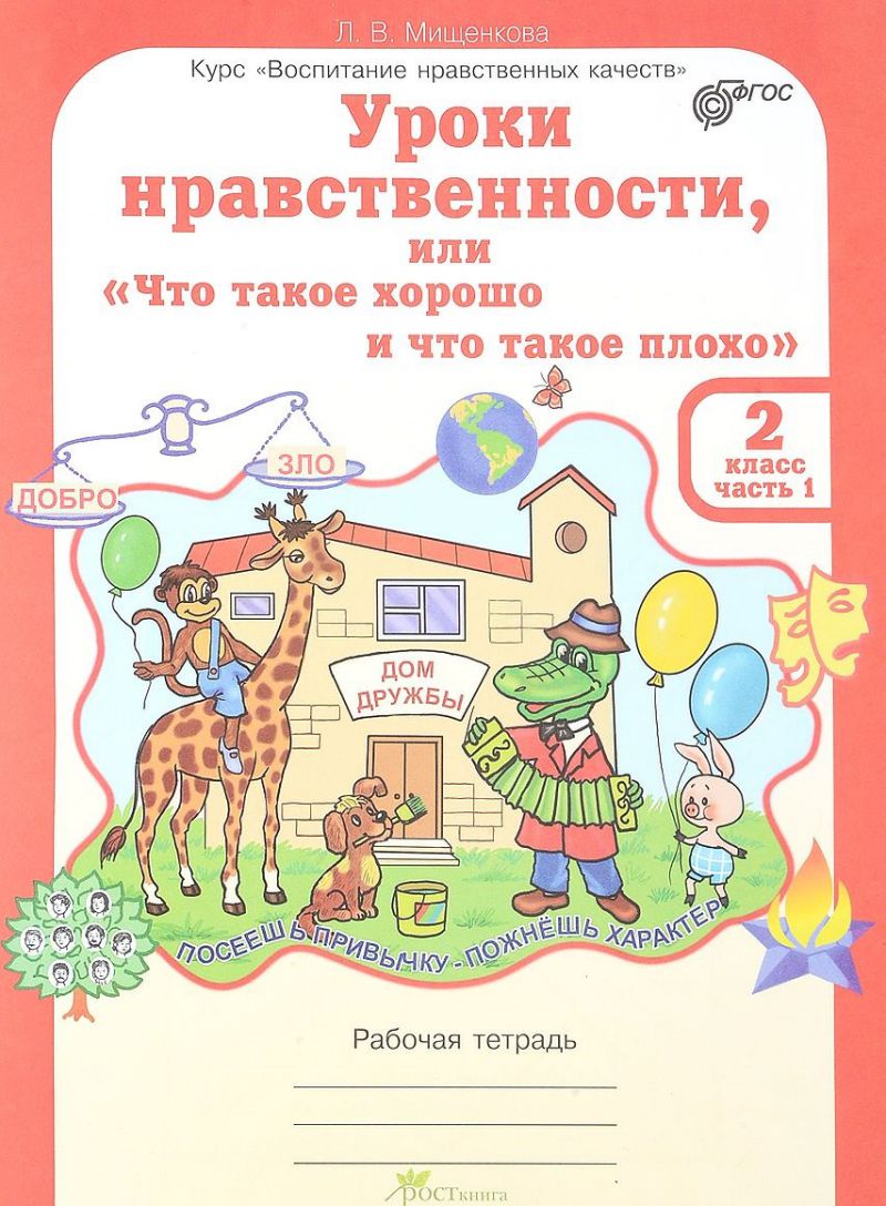 Обложка книги Уроки нравственности 2 класс. Рабочая тетрадь в 2-х частях. Часть 1, Автор Мищенкова Л.В., издательство Росткнига | купить в книжном магазине Рослит