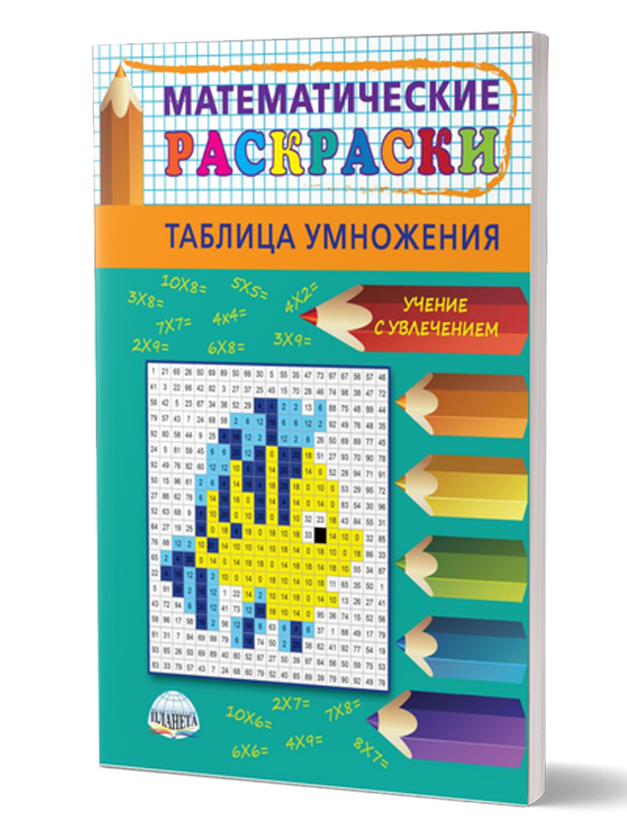 Обложка книги Математические раскраски 2-3 класс. Таблица умножения, Автор Автор не указан, издательство Планета | купить в книжном магазине Рослит