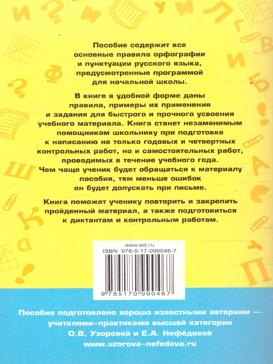 Обложка книги Русский язык 1-4 классы. 80 основных правил орфографии и пунктуации, Автор Узорова О.В. Нефёдова Е.А., издательство АСТ | купить в книжном магазине Рослит