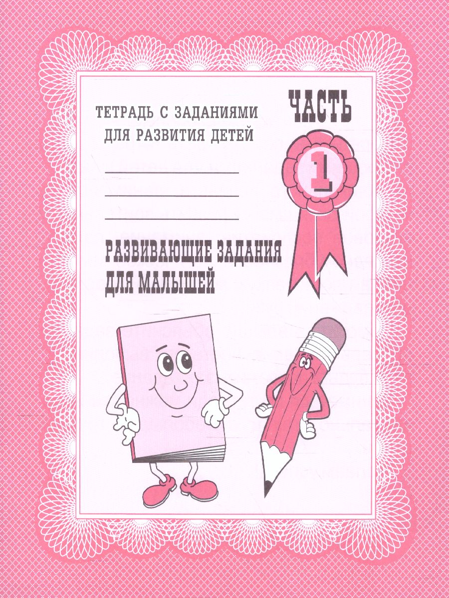 Обложка книги Развивающие задания для малышей. Рабочая тетрадь. В 2-х частях. Часть 1, Автор , издательство Весна-Дизайн | купить в книжном магазине Рослит