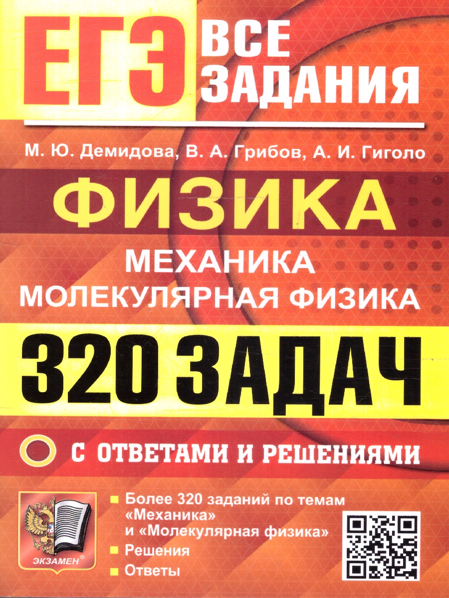 Обложка книги ЕГЭ Физика, Механика, Молекулярная Физика. 320 задач с ответами и решениями, Автор Демидова М. Ю.; Грибов В. А.; Гиголо А. И., издательство Экзамен | купить в книжном магазине Рослит