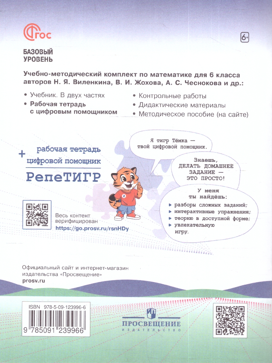 Обложка книги Математика 6 класс. Базовый уровень. Рабочая тетрадь с цифровым помощником РепеТигр. ФГОС, Автор Ткачёва М.В., издательство Просвещение | купить в книжном магазине Рослит