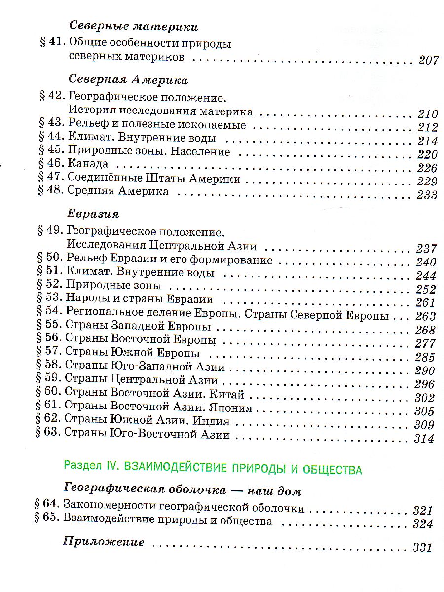 Обложка книги География 7 класс. Учебник, Автор Коринская В.А. Душина И.В. Щенев В.А., издательство Просвещение | купить в книжном магазине Рослит