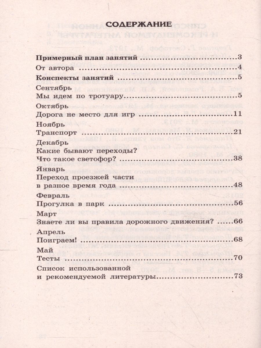 Обложка книги Беседы о правилах дорожного движения с детьми 5-8 лет, Автор Шорыгина Т.А., издательство Сфера | купить в книжном магазине Рослит