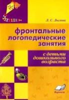 Обложка книги Фронтальные логопедические занятия с детьми дошкольного возраста, Автор Лылова Л. С., издательство ТЦУ | купить в книжном магазине Рослит