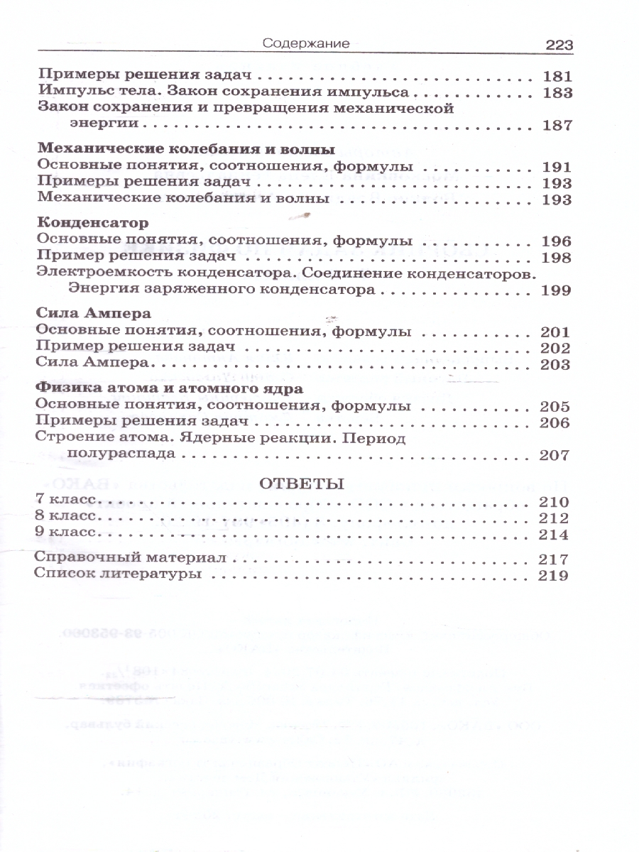 Обложка книги Физика. Сборник задач по физике 7-9 кл. Тв. переплет НОВЫЙ ФГОС/ СЗ (Вако), Автор Московкина Е.Г.; Волков В.А., издательство Вако | купить в книжном магазине Рослит