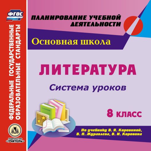 Обложка книги Диск Литература 8 класс Система уроков по учебнику Коровиной ФГОС (CD), Автор Шадрина С.Б., издательство Учитель | купить в книжном магазине Рослит