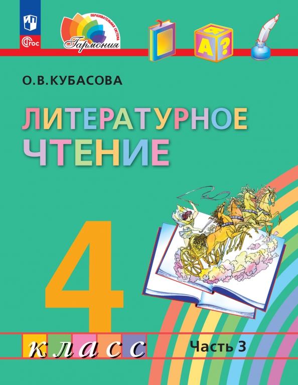Обложка книги Литературное чтение. 4 класс. Учебное пособие. В 4 частях. Часть 3, Автор Кубасова О. В., издательство Просвещение/Союз                                   | купить в книжном магазине Рослит