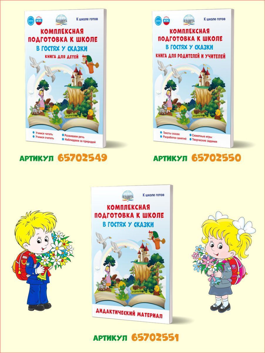 Обложка книги Комплексная подготовка к школе. В гостях у сказки. Книга для детей\ К школе готов (Планета), Автор Понятовская Ю.Н., издательство Планета | купить в книжном магазине Рослит