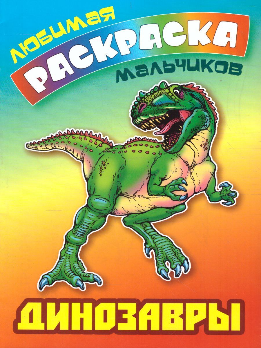 Обложка книги Динозавры/Любимая раскраска мальчиков А5, Автор , издательство Интерпрессервис | купить в книжном магазине Рослит