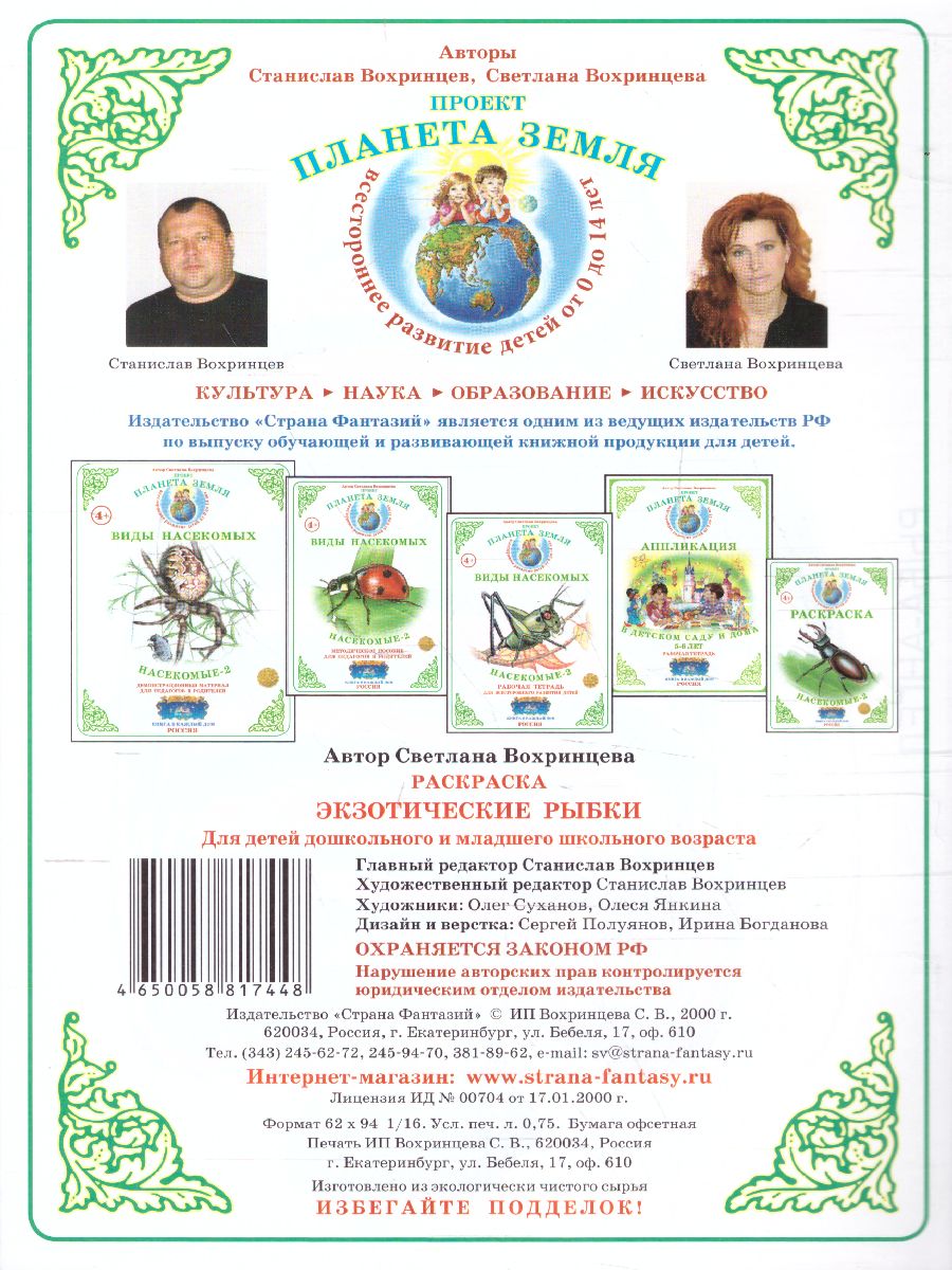 Обложка книги Раскраска "Экзотические рыбки", Автор , издательство Страна фантазий | купить в книжном магазине Рослит