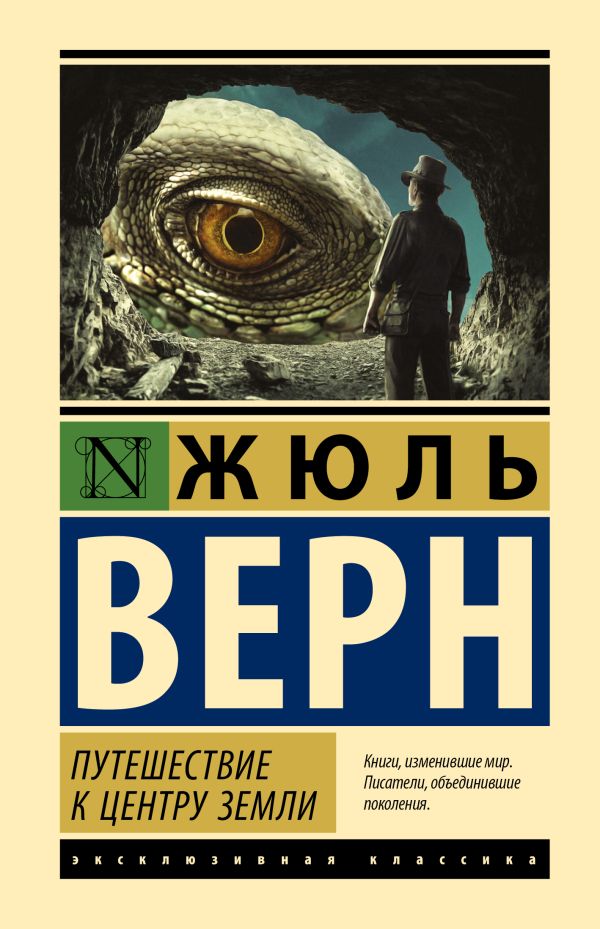 Обложка Путешествие к центру Земли, издательство АСТ | купить в книжном магазине Рослит