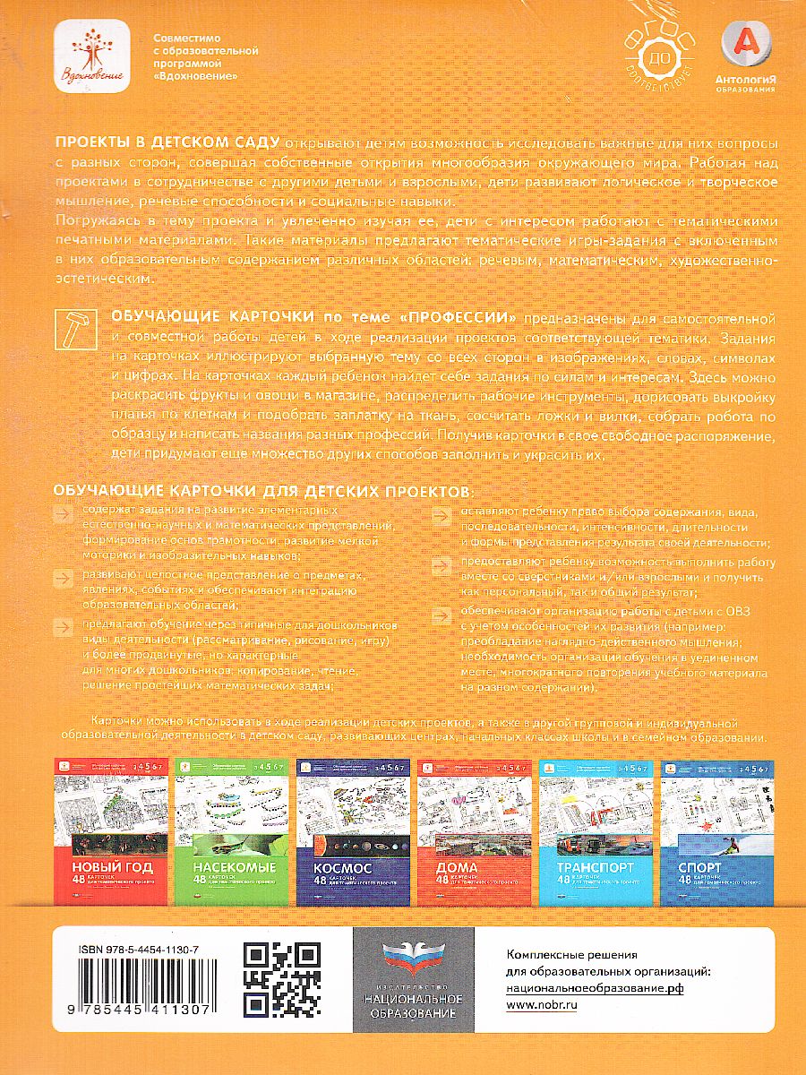 Обложка книги Профессии. 48 карточек для тематического проекта, Автор , издательство Национальное образование | купить в книжном магазине Рослит