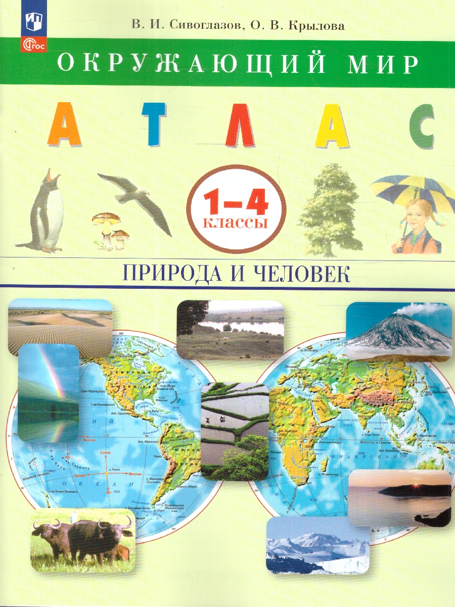 Обложка книги Окружающий мир 1-4 класс. Атлас. Природа и человек. ФГОС, Автор Сивоглазов В.И., издательство Просвещение | купить в книжном магазине Рослит