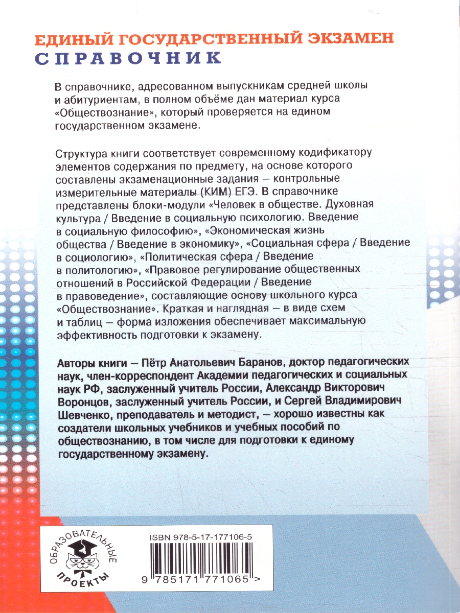 Обложка книги Обществознание ЕГЭ 10-11 классы. Новый полный справочник для подготовки к ЕГЭ, Автор Баранов П. А.; Воронцов А. В.; Шевченко С. В., издательство АСТ | купить в книжном магазине Рослит