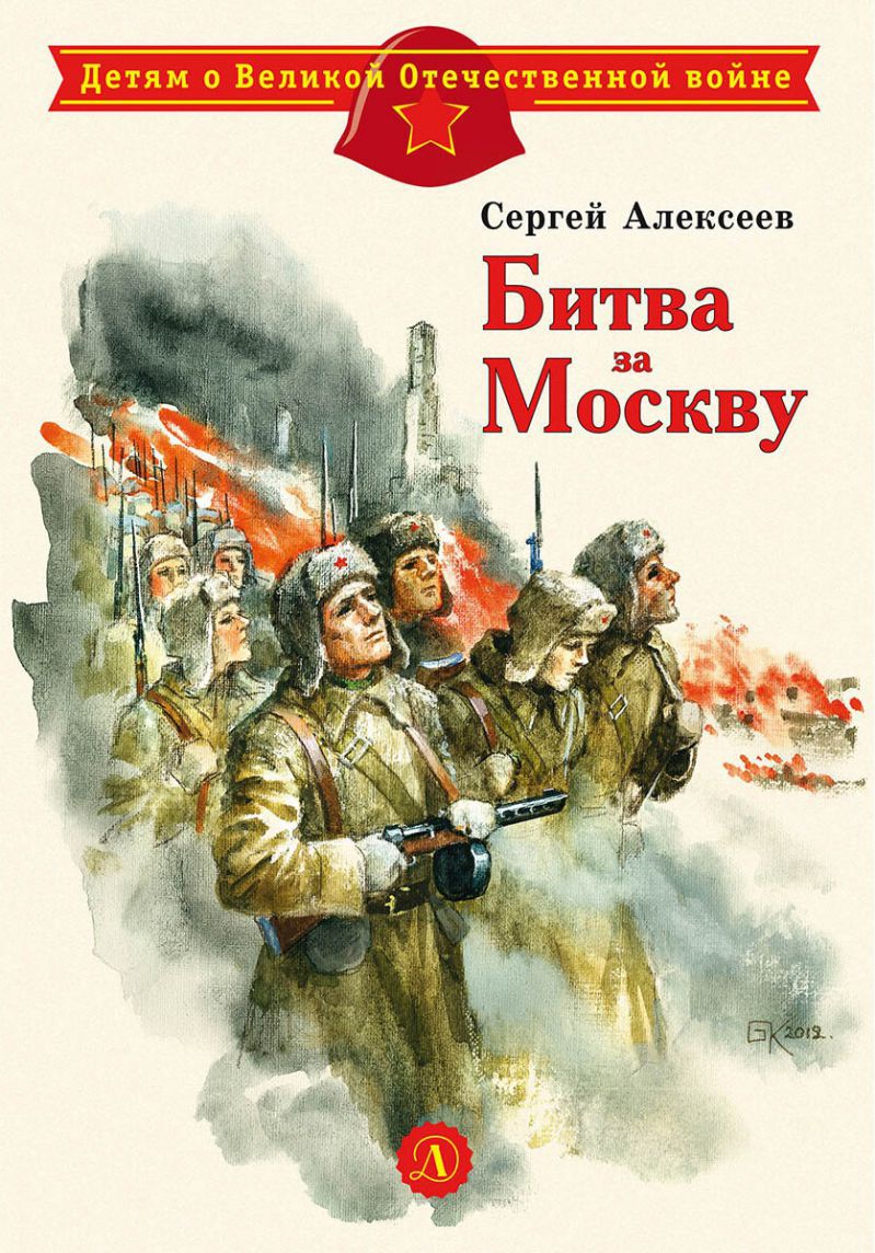Обложка книги Битва за Москву, Автор Алексеев С.П., издательство Детская литература | купить в книжном магазине Рослит