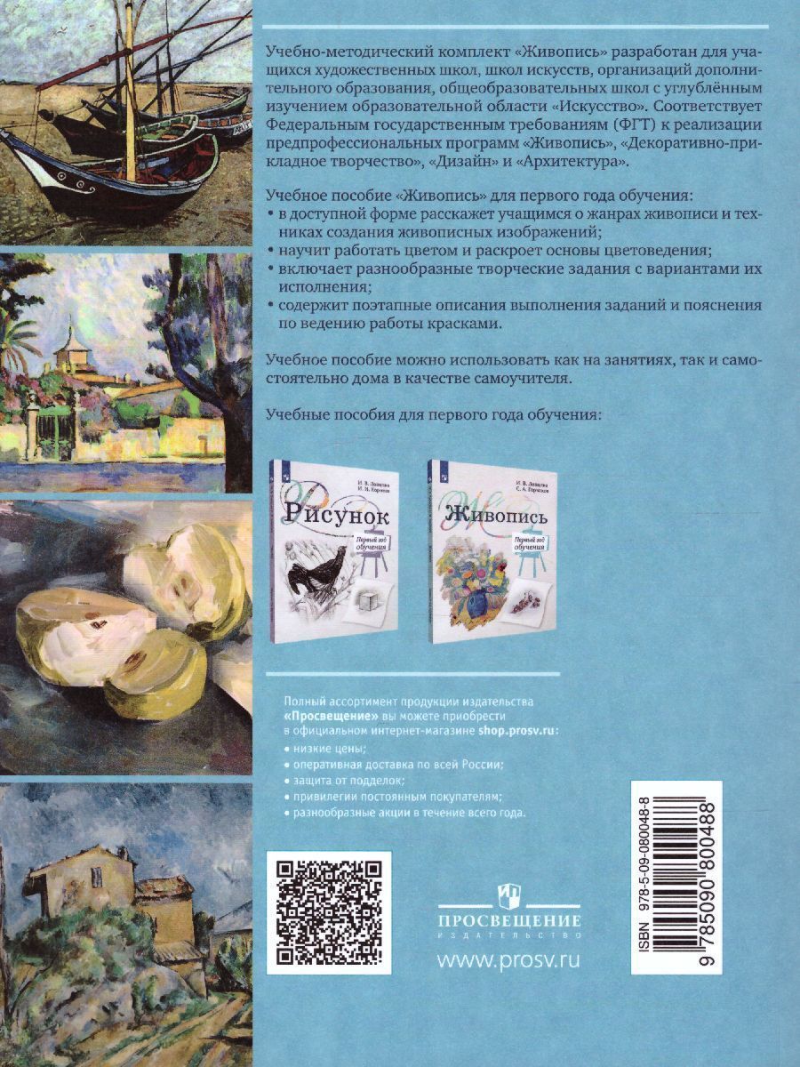 Обложка книги Живопись 1 класс. Учебное пособие, Автор Ловцова И.В. Корнеев И.И., издательство Просвещение/Союз                                   | купить в книжном магазине Рослит