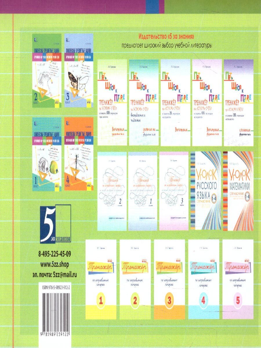 Обложка книги Чистописание и словарные слова 5 класс. 1 часть по программе Школа России, Автор Тарасова Л.Е., издательство 5 за знания | купить в книжном магазине Рослит