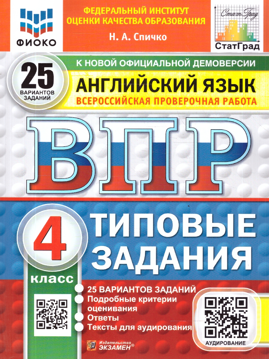 Обложка книги ВПР Английский язык 4 класс. 25 вариантов. Типовые задания с аудированием, Автор Спичко Н. А., издательство Экзамен | купить в книжном магазине Рослит